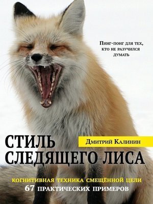cover image of Стиль Следящего Лиса. 67 практических примеров